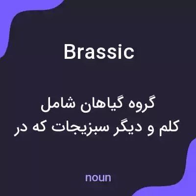 معنی brassic به فارسی معنی brassic به فارسی
