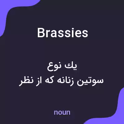 معنی brassies به فارسی معنی brassies به فارسی