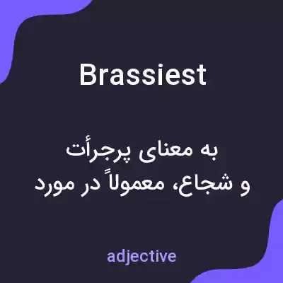 معنی brassiest به فارسی معنی brassiest به فارسی