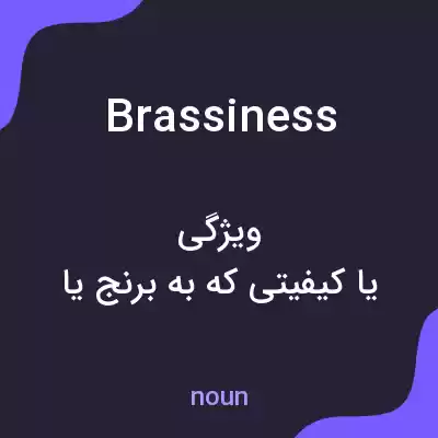 معنی brassiness به فارسی معنی brassiness به فارسی