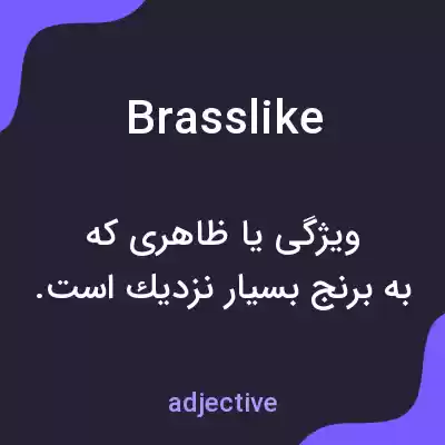 معنی brasslike به فارسی معنی brasslike به فارسی