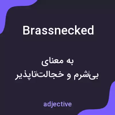 معنی brassnecked به فارسی معنی brassnecked به فارسی