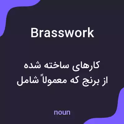 معنی brasswork به فارسی معنی brasswork به فارسی
