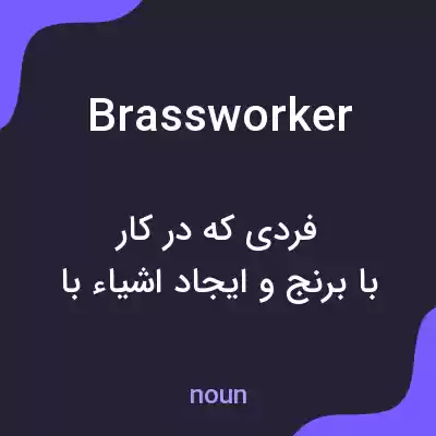 معنی brassworker به فارسی معنی brassworker به فارسی