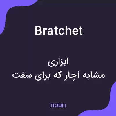 معنی bratchet به فارسی