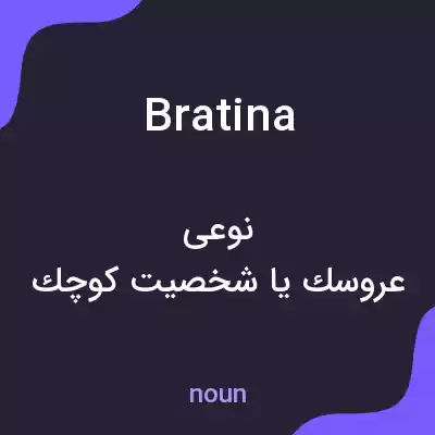 معنی bratina به فارسی معنی bratina به فارسی