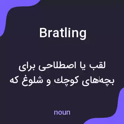 معنی bratling به فارسی معنی bratling به فارسی
