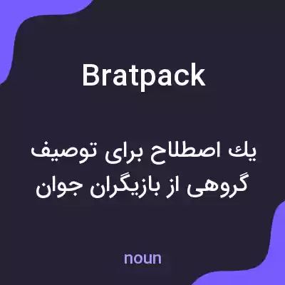 معنی bratpack به فارسی