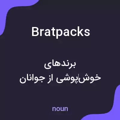 معنی bratpacks به فارسی