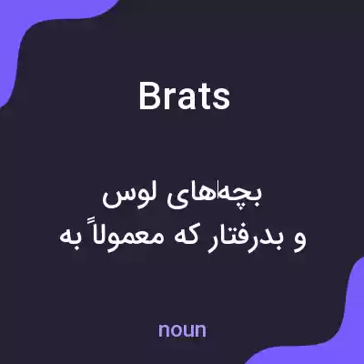 معنی brats به فارسی معنی brats به فارسی