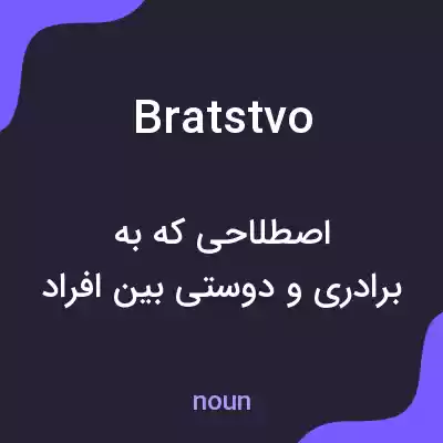 معنی bratstvo به فارسی معنی bratstvo به فارسی