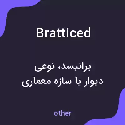 معنی bratticed به فارسی معنی bratticed به فارسی