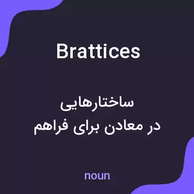 معنی brattices به فارسی معنی brattices به فارسی