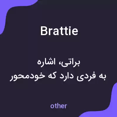 معنی brattie به فارسی معنی brattie به فارسی