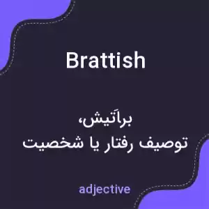 معنی brattish به فارسی معنی brattish به فارسی
