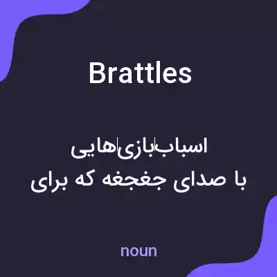 معنی brattles به فارسی