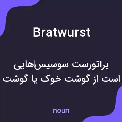 معنی bratwurst به فارسی معنی bratwurst به فارسی