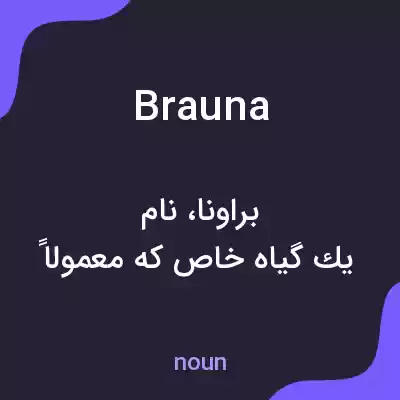 معنی brauna به فارسی