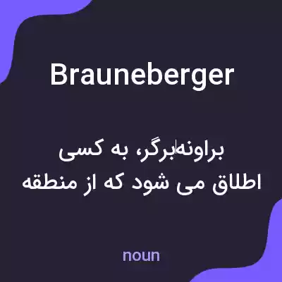 معنی brauneberger به فارسی معنی brauneberger به فارسی