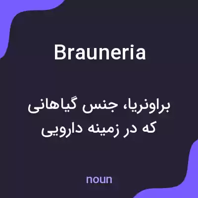 معنی brauneria به فارسی معنی brauneria به فارسی