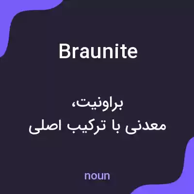 معنی braunite به فارسی معنی braunite به فارسی