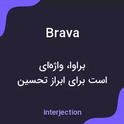 معنی brava به فارسی معنی brava به فارسی