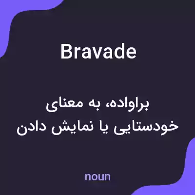 معنی bravade به فارسی معنی bravade به فارسی