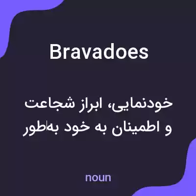 معنی bravadoes به فارسی معنی bravadoes به فارسی