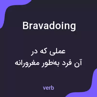 معنی bravadoing به فارسی معنی bravadoing به فارسی