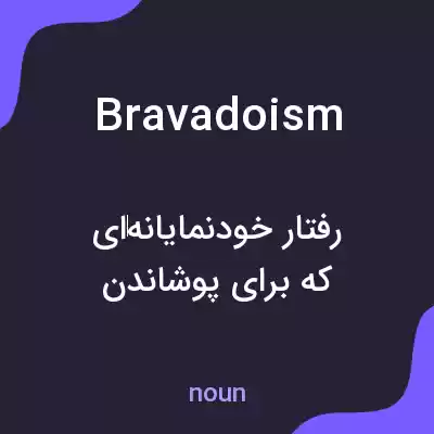 معنی bravadoism به فارسی معنی bravadoism به فارسی