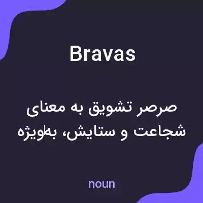معنی bravas به فارسی معنی bravas به فارسی