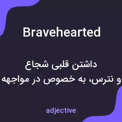 معنی bravehearted به فارسی معنی bravehearted به فارسی