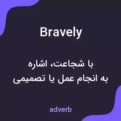 معنی bravely به فارسی