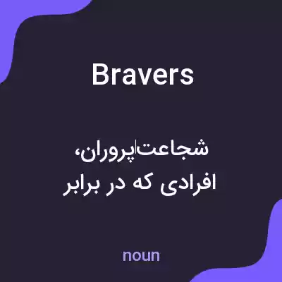 معنی bravers به فارسی معنی bravers به فارسی