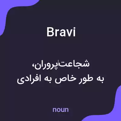 معنی bravi به فارسی