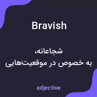 معنی bravish به فارسی معنی bravish به فارسی