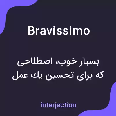 معنی bravissimo به فارسی معنی bravissimo به فارسی