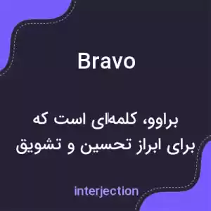 معنی bravo به فارسی معنی bravo به فارسی