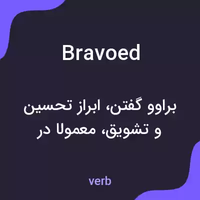 معنی bravoed به فارسی معنی bravoed به فارسی
