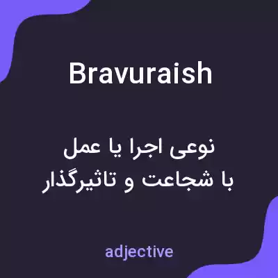 معنی bravuraish به فارسی معنی bravuraish به فارسی