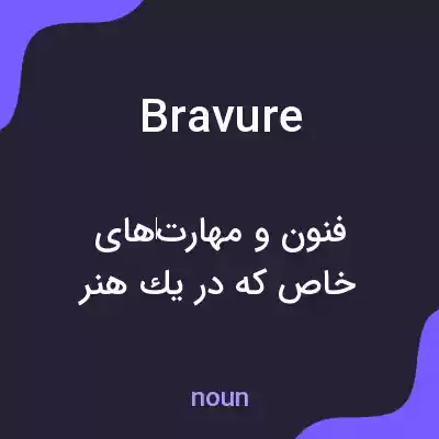 معنی bravure به فارسی معنی bravure به فارسی