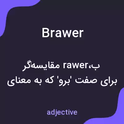 معنی brawer به فارسی معنی brawer به فارسی
