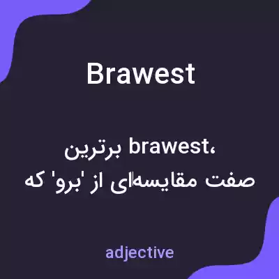 معنی brawest به فارسی معنی brawest به فارسی