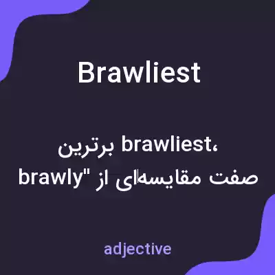 معنی brawliest به فارسی معنی brawliest به فارسی