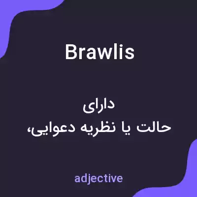 معنی brawlis به فارسی معنی brawlis به فارسی