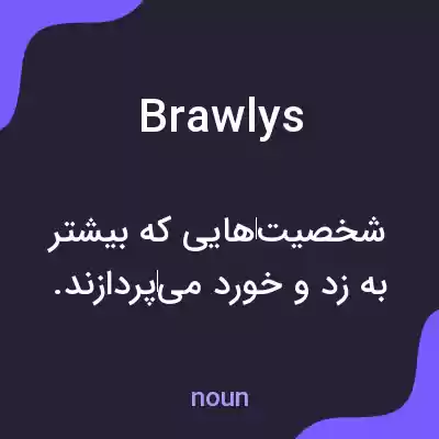 معنی brawlys به فارسی معنی brawlys به فارسی