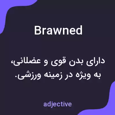 معنی brawned به فارسی معنی brawned به فارسی