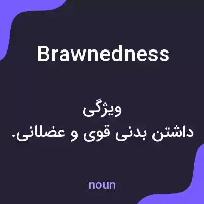 معنی brawnedness به فارسی معنی brawnedness به فارسی