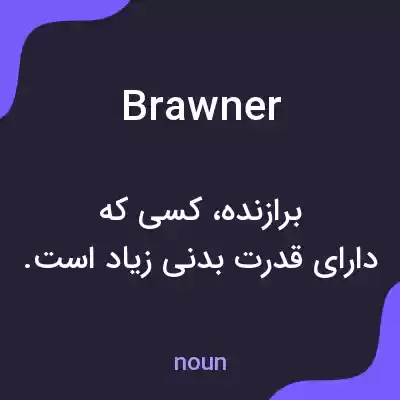 معنی brawner به فارسی معنی brawner به فارسی