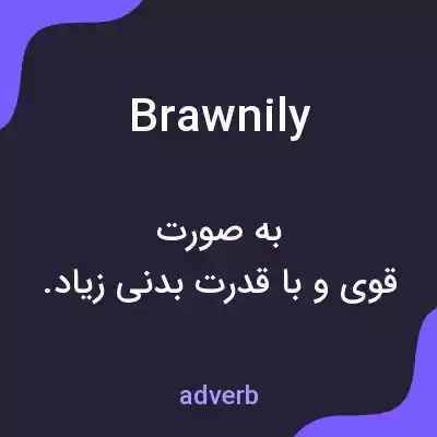 معنی brawnily به فارسی